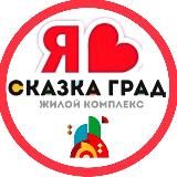 СКАЗКА ГРАД ЖК | СОСЕДИ