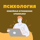 Психология. Семейные отношения 👌