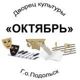 ДК ОКТЯБРЬ Подольск
