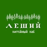 Леший. Питейный паб