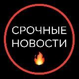 Только срочные новости