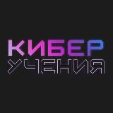 Киберучения в УрФУ