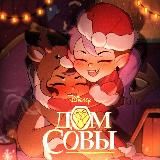 Планета Комиксов • Комиксы • The Owl House • Murder Drones и не только