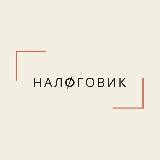 Налоговик