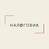 Налоговик