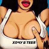 ХОЧУ В ТЕБЯ | 18+