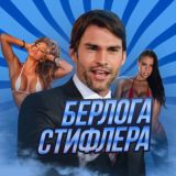 Берлога Стифлера 🦑