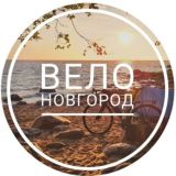 ВелоНовгород 🚴♂🚴🚴♀