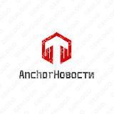 AnchorНовости
