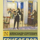 Горе от ума