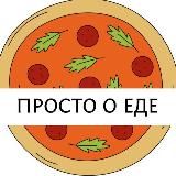 Просто о Еде