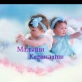 Малыши Карандаши