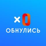 Обнулись. #1 по списанию долгов.