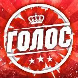 Голос