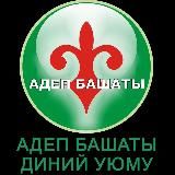 “АДЕП БАШАТЫ” диний уюму