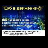 🔥"Екб в движении@"️🔥 Только развлечения, только движ🔥