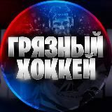 Грязный хоккей 🤷🤑