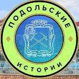 Подольские истории | Подольск