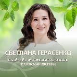 Семейный врач 👩🏻⚕️Светлана Борисова (Герасенко)