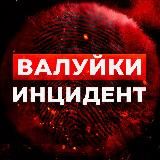 Валуйки Инцидент🔞 Новости г. Валуйки