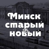 Минск старый и новый