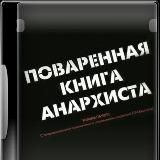 Поваренная книга анархиста