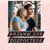 🍿 ФИЛЬМЫ | МУЛЬТФИЛЬМЫ 🍿