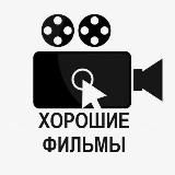 ХОРОШИЕ ФИЛЬМЫ