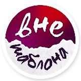 Вне шаблона // Интеллектуальная гостиная для профессионалов