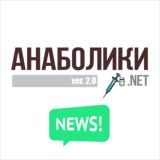 АНАБОЛИКИ.net 2.0 «НОВОСТИ»