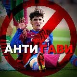 АнтиГави