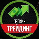 ЛЕГКИЙ ТРЕЙДИНГ