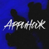 Аффинаж