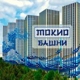 Башни Токио, общий чат(ЖК Эталон Сити, Москва)