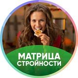Матрица Стройности 18.12.18