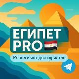 Египет PRO 🇪🇬 – Чат Отели Отзывы Туры Ответы на вопросы