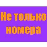 Не только номера
