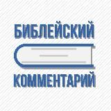 Библейский комментарий