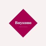 Внуково не только аэропорт