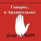 Говорят, в Архангельске 🇷🇺