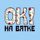 На Вятке, ОК?