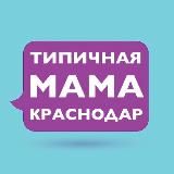 Мамы Краснодара