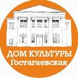 Дом культуры ст-ца Гостагаевская