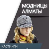 Модницы Алматы / Ищу модель бесплатно