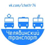 Челябинский транспорт Chat