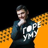 Горе уму