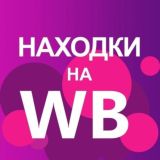 Находка WB🤑