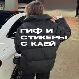 Гиф и стикеры с Каечкой