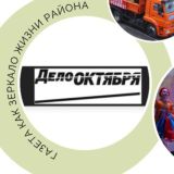 Дело Октября