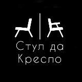 Стул да кресло | реставрация мебели